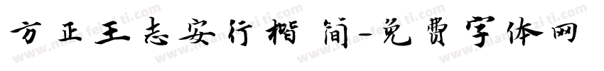 方正王志安行楷 简字体转换